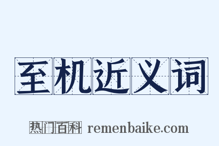 至机近义词是什么意思的图片